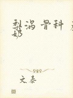 梨涡 骨科 产奶