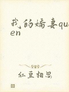 我的娇妻queen