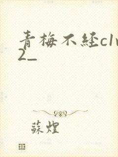 青梅不经c1v2_