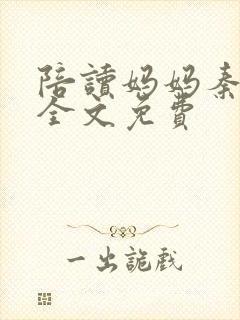 陪读妈妈秦雨宁全文免费