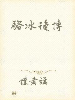 骆冰后传
