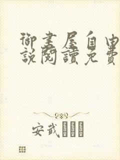 御书屋自由的小说阅读免费