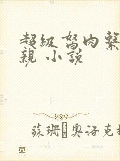 超级胬肉系统母亲 小说