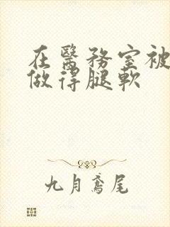 在医务室被教官做得腿软