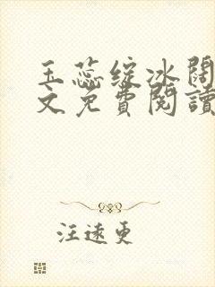 玉蕊绽冰阔落全文免费阅读正版