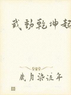 武动乾坤起点