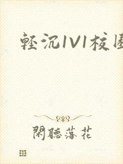 轻沉1V1校园