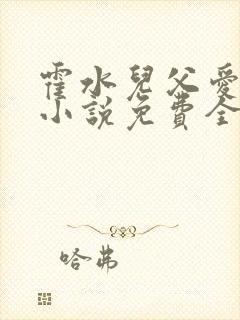 霍水儿父爱霍泽小说免费全文阅读续集