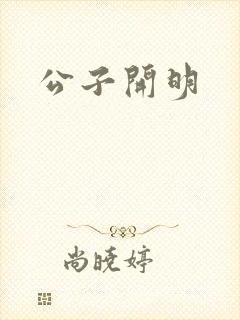 公子开明