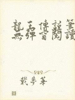 龙王传说笔趣阁无弹窗阅读