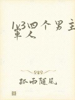 1v3四个男主军人