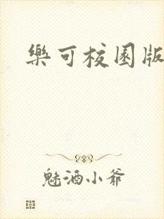 乐可校园版小说