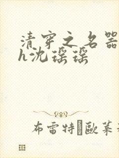 清穿之名器尤物h沈瑶瑶