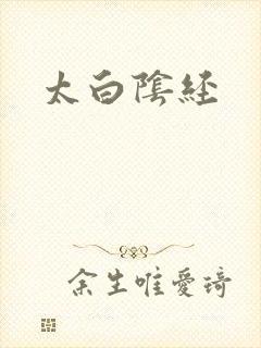 太白阴经