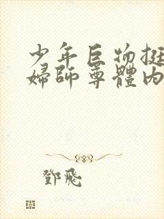 少年巨物挺进美妇师尊体内