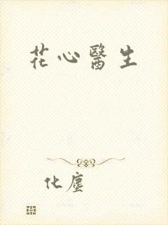 花心医生