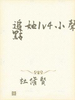 追她1v4小声点