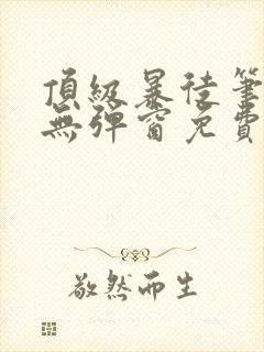 顶级暴徒笔趣阁无弹窗免费阅读