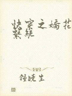 快穿之娇花灌溉系统