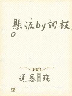 悬流by词枝po