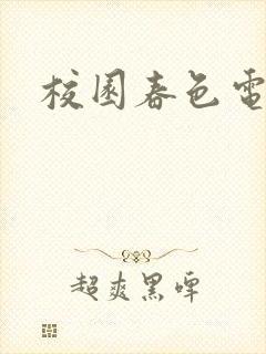 校园春色电子书