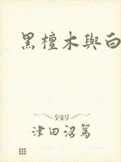 黑檀木与白象牙