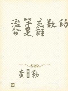 滥竽充数的主人公是谁