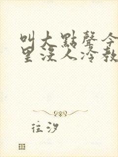 叫大点声今晚家里没人冷教授网站