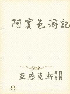 阿宾色游记