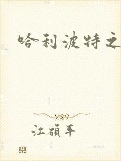 哈利波特之守护