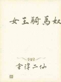 女王骑马奴