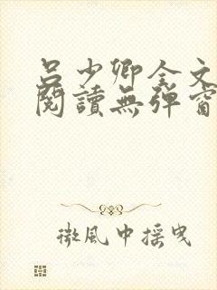 吕少卿全文免费阅读无弹窗笔趣阁