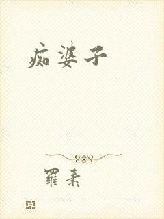 痴婆子