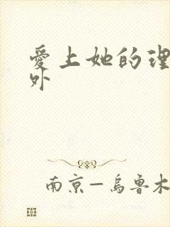 爱上她的理由番外