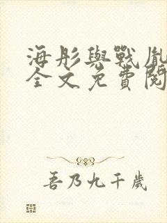 海彤与战胤小说全文免费阅读完整版