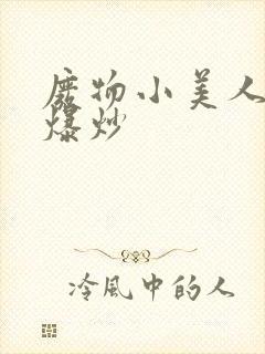 废物小美人总被爆炒