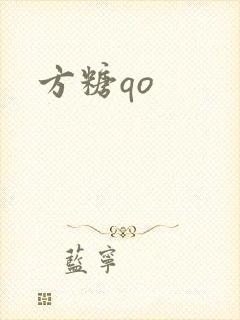方糖qo