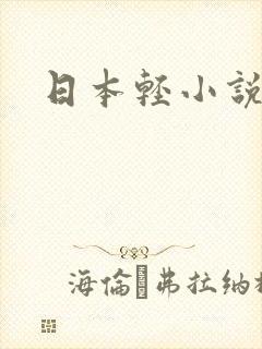 日本轻小说