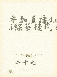 参加直播d.o.i综艺后我火了完结