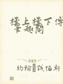 楼上楼下傅娴翎 笔趣阁