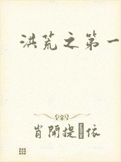 洪荒之第一神经