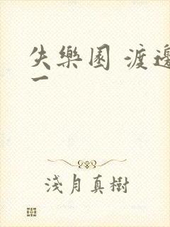 失乐园 渡边淳一