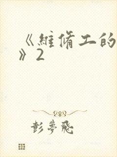 《维修工的绝遇》2