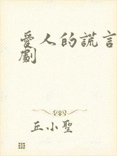 爱人的谎言电视剧