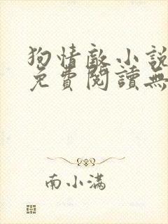 狗情敌小说全文免费阅读无弹窗笔趣36章