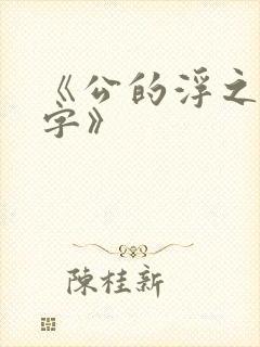 《公的浮之手中字》