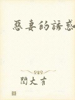恶妻的诱惑