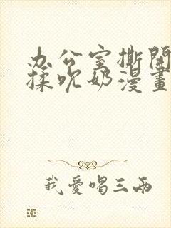 办公室撕开奶罩揉吮奶漫画