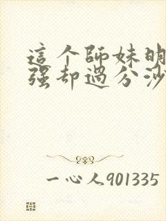 这个师妹明明超强却过分沙雕