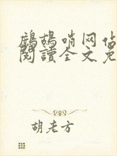 鹧鸪哨网站在线阅读全文免费阅读